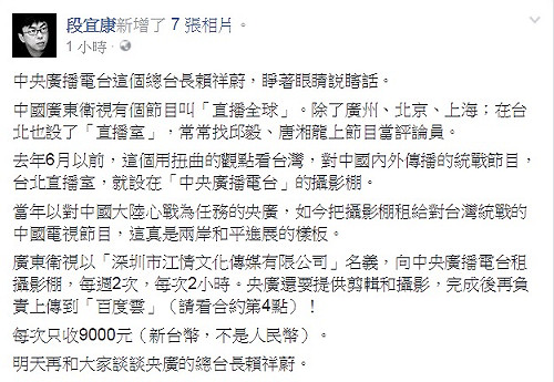 段宜康臉書砲轟 央廣淪為中國對台統戰基地