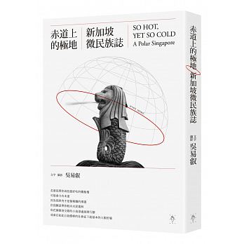 李光耀不在家—《赤道上的極地：新加坡微民族誌》