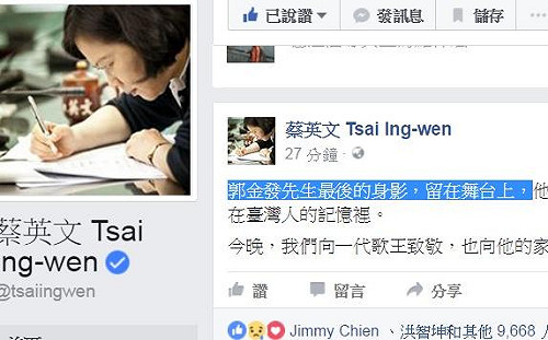 郭金發絕唱  蔡英文：留在台灣人記憶裡
