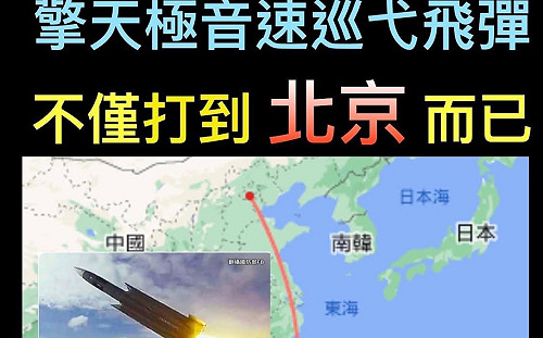 「雲峰飛彈」打得到北京 黃澎孝：美悄悄放手讓台「自主研發」遠程武器