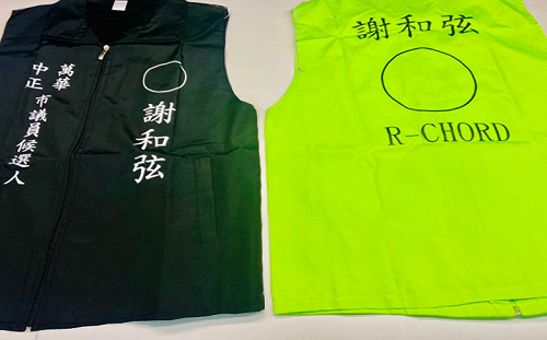 謝和弦公開競選背心 宣告北市議員選戰準備動真格