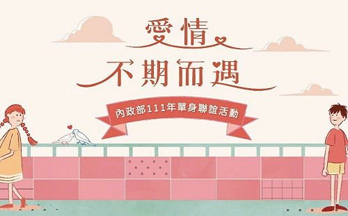 內政部變身「月老」 舉辦9梯次單身聯誼7/11開始報名