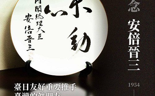 安倍遇刺身亡 柯文哲憶獲贈墨寶「不動心」：台灣痛失一位重要老友