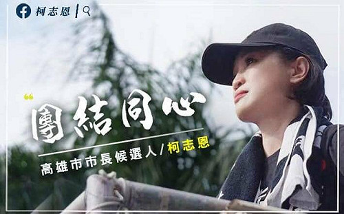 宣示「團結同心戰力強」 柯志恩臉書公布競選團隊名單