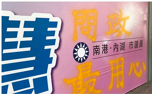 游淑慧看板遭噴漆這9個字 羅智強大讚「抱緊處理」根本是在告白