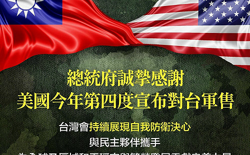 總統府感謝美國對台32億軍售：台灣會為全球和平穩定貢獻良善力量!