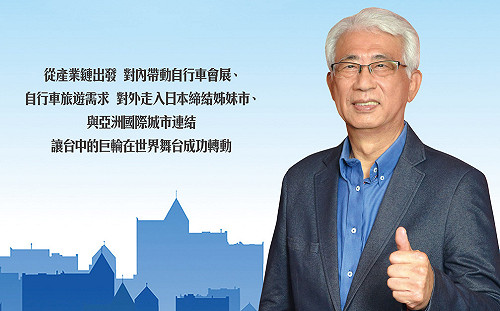 陳盛山以自行車擘劃中台灣自行車城市國際化願景 打造台中與世界的「騎遇」