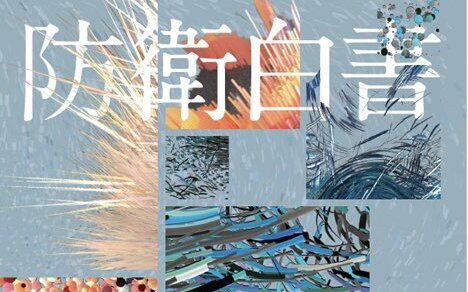 開頭就提台灣! 日本新版《防衛白皮書》 台海局勢內容倍增