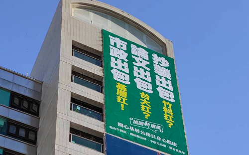 桃市政府前租廣告看板諷「論文抄襲」 10小時看板「被消失」