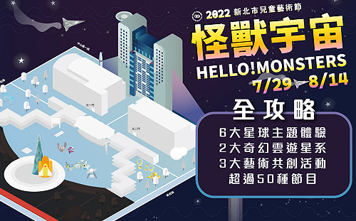 2022新北市兒童藝術節7/29開幕