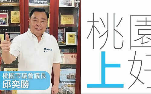 (影)張善政「拚！桃園善好」影片上架 重量級彩蛋邱奕勝現身讚聲