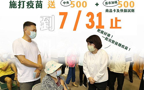 嘉縣＋438 嘉市＋301 長者打疫苗送好禮倒數計時