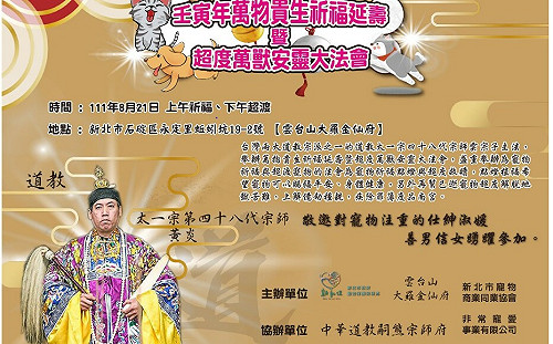 佛道並行齊為毛寶貝祈福  新北動保處中元聯合祈福會開放報名
