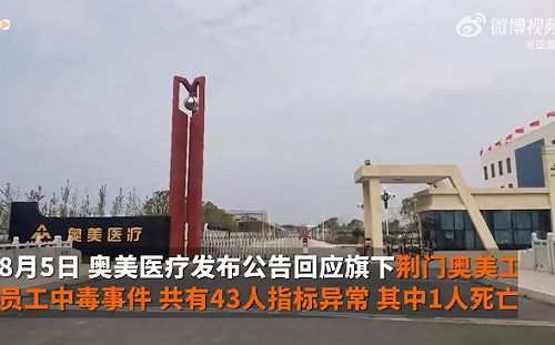 奧美醫療湖北荊門工廠 43員工中毒 1突發心肌梗塞死亡