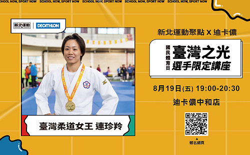旅日柔道女王連珍羚在新北公開教學課 8/9免費報名