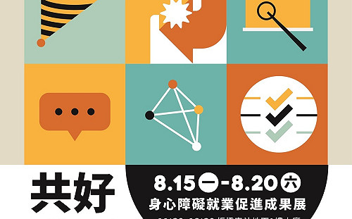 8/15新北身障就業成果展開展！5大展區多項好康等你來體驗