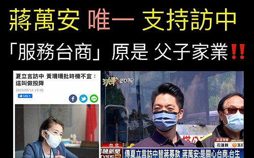 蔣萬安挺夏立言訪中 黃澎孝諷：接手老爸「台商服務」肥滋滋一片錢途