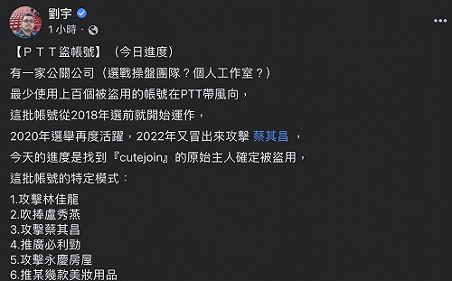 公關公司盜上百PTT帳號帶風向？四叉貓再揪「這批」帳號6特定模式