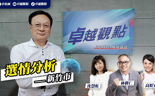 新竹選戰變天？卓伯源預測：「雙虹鬥一仁」轉換成白藍營「天龍鬥地虎」