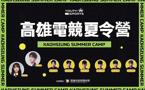 高雄電競夏令營周日登場　One Team、小饅頭、添財駁二特區等你來挑戰