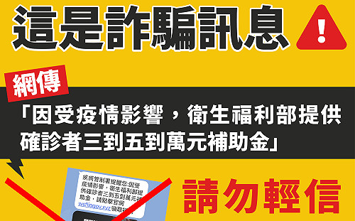 網傳「確診者可領3~5萬補助金」是詐騙訊息 指揮中心：小心勿點連結！