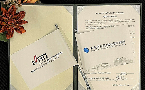 新北力拚國際交流 陶博館與依瑞茲以色列博物館成為姊妹館