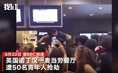 (影) 只搶漢堡不拿錢! 50 位英國青年集體暴力搶劫麥當勞