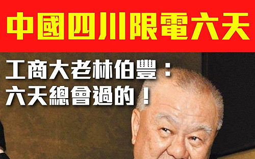 林伯豐護航四川限電 王定宇：藍營工商大老對中國還真「乖巧聽話」