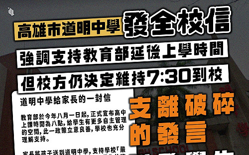 道明中學被爆「仍要學生7：30到校」 教育部：將先介入輔導