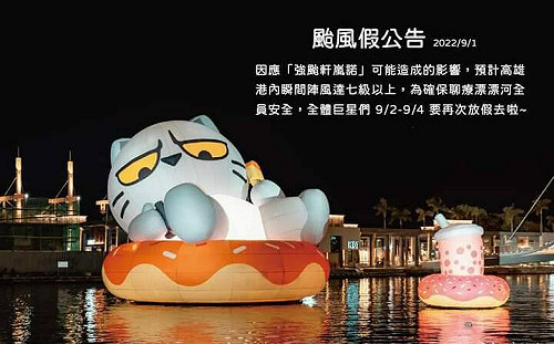 放3天颱風假！ 愛河灣充氣貼圖明星最快9/5復工