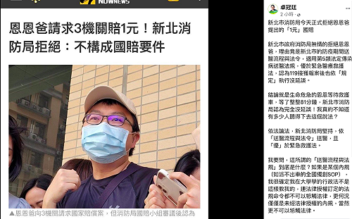 新北市消防局拒絕「恩恩案」1元國賠 卓冠廷臉書聲援