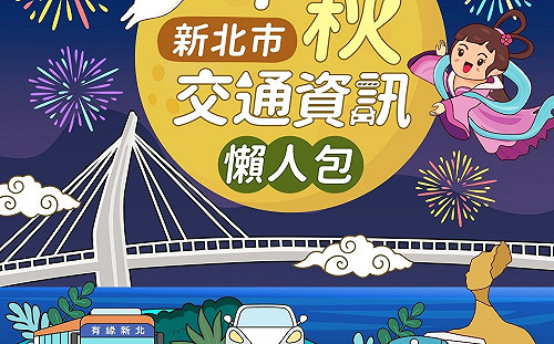快樂出遊祕笈！新北推出中秋連假交通懶人包