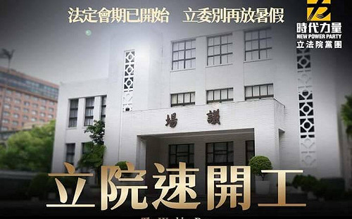 「立委別再放暑假！」時力黨團籲：明協商開議日