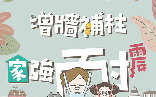 建物耐震弱層補強最高補助450萬元 請民眾申請運用