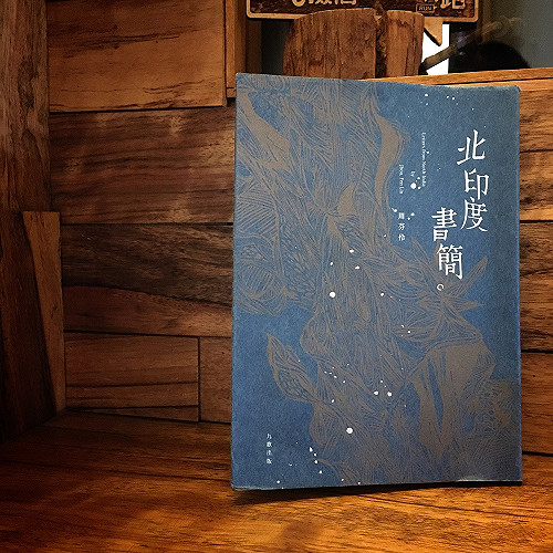 山頂上的光成為夢的影子--周芬伶《北印度書簡》