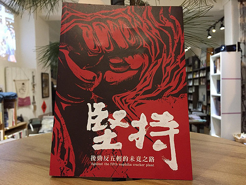 高雄的轉型正義：《堅持，後勁反五輕的未竟之路》