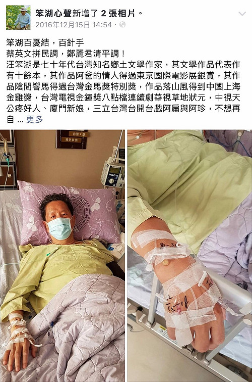 急診虛弱中的汪笨湖 不忘向蔡總統喊話