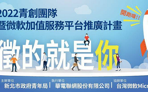 新北寶高數位基地招募雲端服務新創團隊