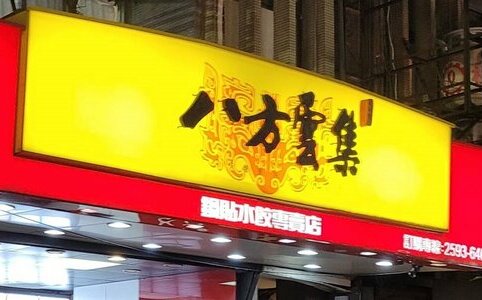 昔日連鎖霸主退出中國市場 八方雲集轉戰美國拓展