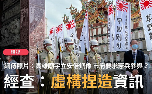 網傳高雄廟宇立安倍銅像竟派憲兵協勤？事實查核：錯誤訊息