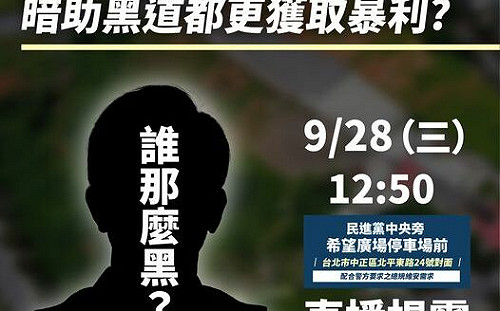 黃國昌指控民進黨地方首長參選人施壓賤賣土地 協助黑道都更炒地皮