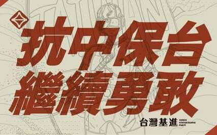 表達台灣人不滿與無懼  台灣基進10/1小琉球外海燒五星旗