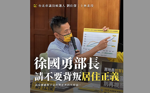 不要背叛居住正義！徐國勇高房價發言惹議 劉仕傑喊：別讓年輕人心碎