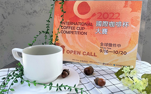 新北陶博館年度「國際咖啡杯大賽」徵件至10月20日