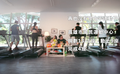 從客廳穿越到運動中心！兩年拚14座 高雄人沒理由不運動