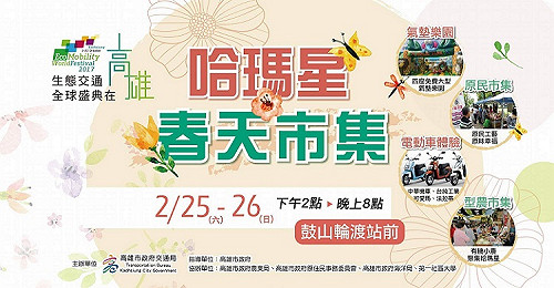為生態交通暖身 哈瑪星春天市集登場