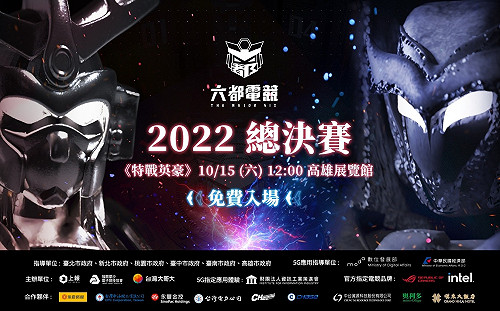 5G 行動製播車登場 六都電競總決賽周末高雄展覽館火熱開打