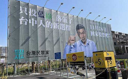 只投藍綠落伍了 柯文哲台中催票看板亮相