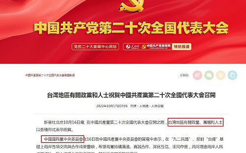國民黨賀中共20大淪台灣地區政黨 網譙無路用