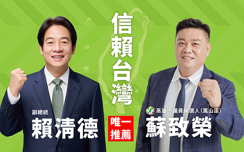 賴清德「分聲」強力推薦  鳳山區市議員唯一支持蘇致榮